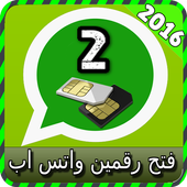 فتح رقمين واتس اب joke أيقونة