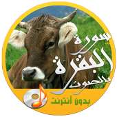 سورة البقرة كاملة صوتية on 9Apps