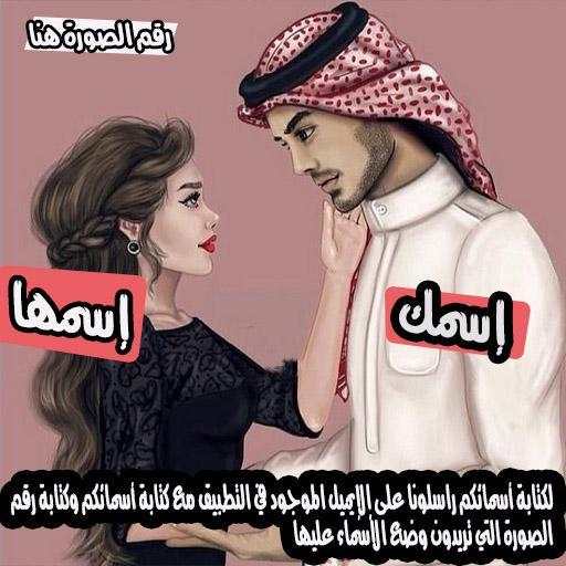 خلفيات بأسماء عشاق 5 تصوير الشاشة