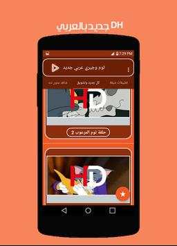 توم وجيري بالعربي جديد 4 تصوير الشاشة