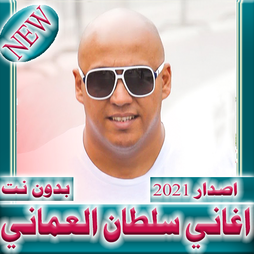 اغاني سلطان العماني  بدون نت 2021 أيقونة