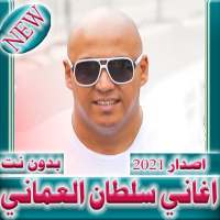 اغاني سلطان العماني  بدون نت 2021 on 9Apps
