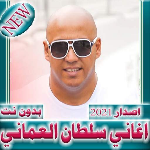اغاني سلطان العماني  بدون نت 2021 1.0.7