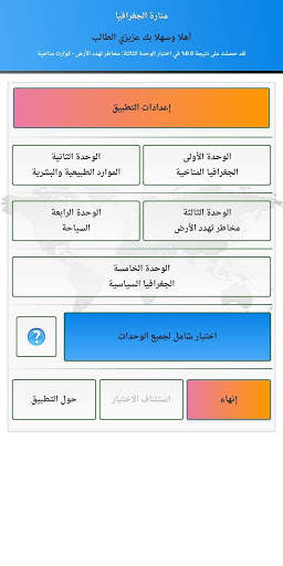 منارة الجغرافيا للصف الثاني عشر أدبي скриншот 2