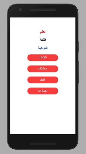 تعلم التركية بالصوت screenshot 1