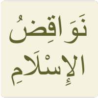 نواقض الإسلام on 9Apps