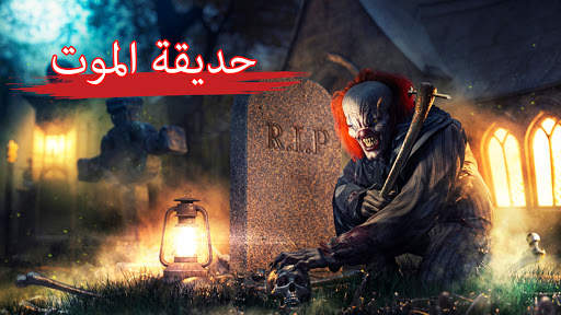 المهرج الشرير: العاب رعب و لعبه المهرج القاتل 1 تصوير الشاشة