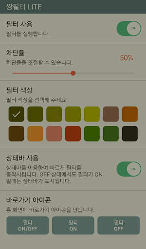 짱필터 LITE - 무료 블루라이트 차단, 시력보호, 화면 밝기 조절 screenshot 2