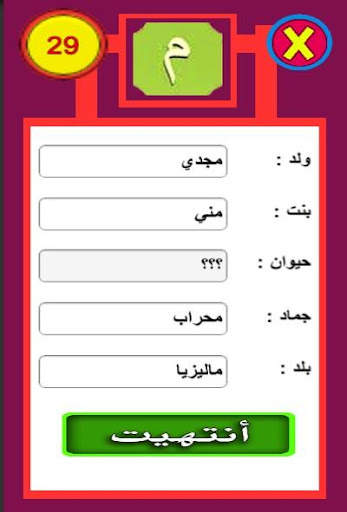 لعبة أتوبيس كومبليت : إسم بنت  3 تصوير الشاشة
