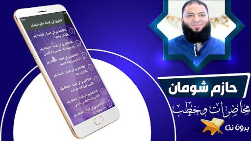 محاضرات الشيخ حازم شومان بدون نت screenshot 1