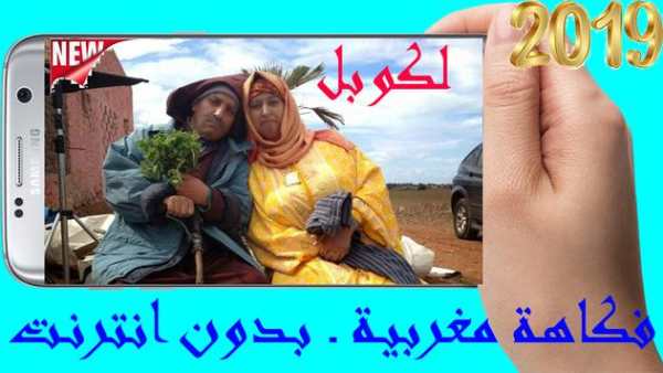 لكوبل ـ فكاهة مغربية ـ بدون انترنت 2 تصوير الشاشة