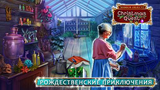 Рождественская История: Поиск Предметов скриншот 5