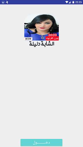 أغاني الشابة دليلة 2020 بدون نت screenshot 2