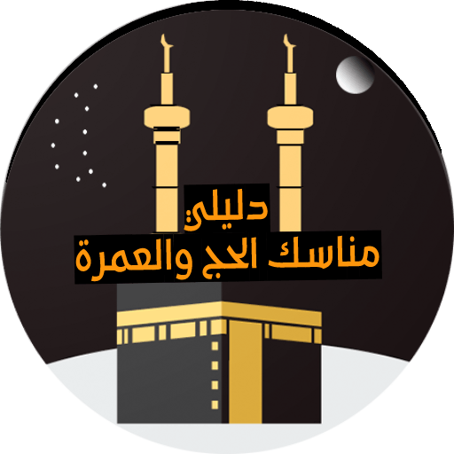 Haj wa Omra - دليلي للحج والعمرة - مناسك icon