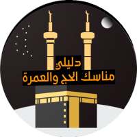 Haj wa Omra - دليلي للحج والعمرة - مناسك