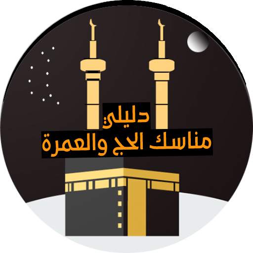 Haj wa Omra - دليلي للحج والعمرة - مناسك 1