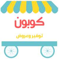 كوبون on 9Apps