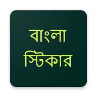 Bengali Stickers WAStickers for whatsapp