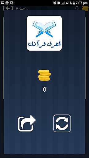 اعرف قرآنك - Know Quran 6 تصوير الشاشة