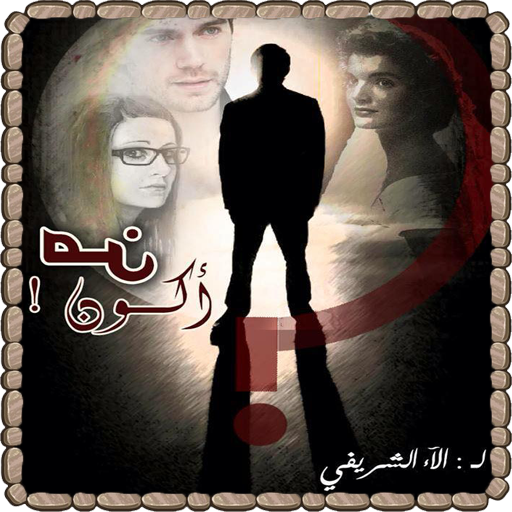 رواية من أكون - للكاتبة الاء الشريفي иконка
