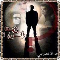 رواية من أكون - للكاتبة الاء الشريفي on 9Apps