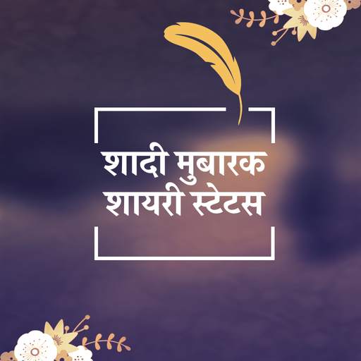 शादी मुबारक शायरी - Shadi Mubarak Shayari Status 2.0