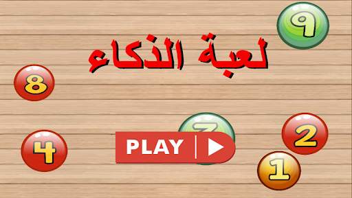 لعبة الذكاء 1 تصوير الشاشة
