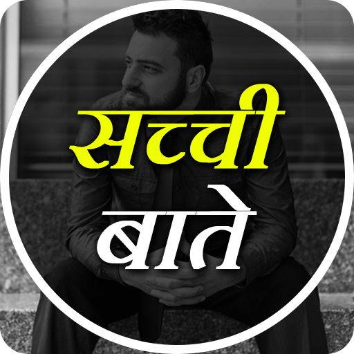सच्ची बाते - Sacchi Baate -Reality Thoughts,Status icon