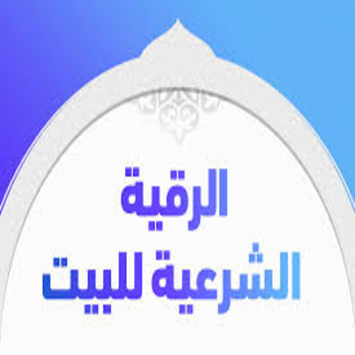 Al-Raqia Al-Sharia for Ahmed Al-Ajami without Net icon