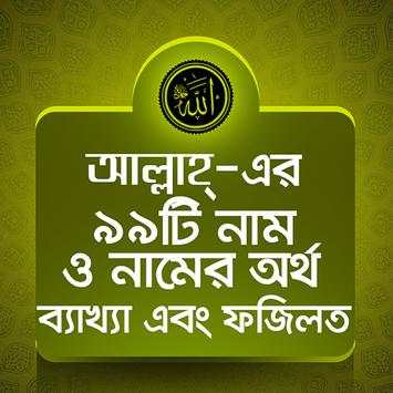 আল্লাহ্‌র ৯৯ নাম скриншот 1