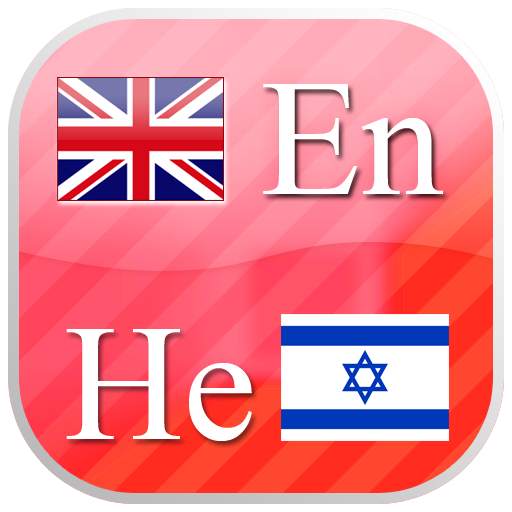 English - Hebrew  flashcards 1.0