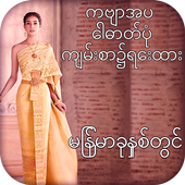 Myanmar Poetry On Photo icon
