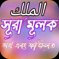 সূরা মূলক - Al-Mulk অনুবাদ  উচ