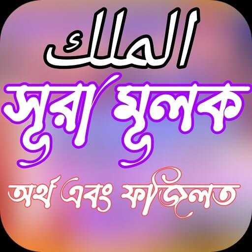 সূরা মূলক - Al-Mulk অনুবাদ  উচ screenshot 1