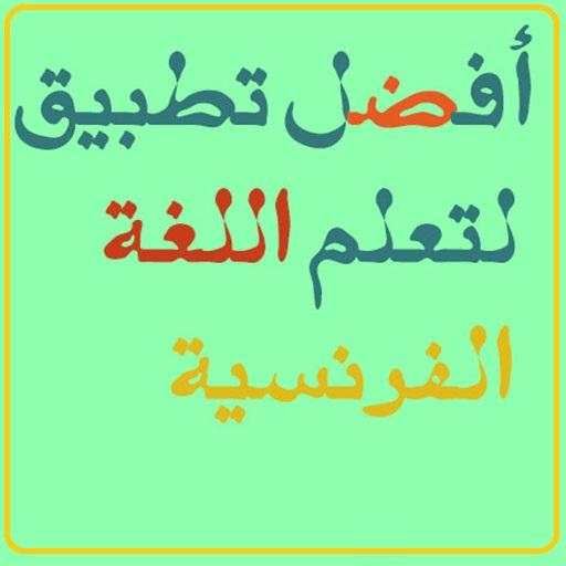 أفضل تطبيق لتعلم  الفرنسية 1.4