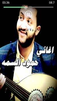 اغاني حمود السمه حصري بدون نت 5 تصوير الشاشة