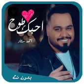 احمد ستار - احبك طوخ 2018 بدون نت أيقونة