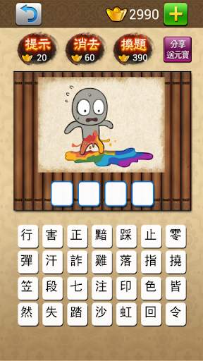 成語大挑戰 (繁體版) screenshot 6