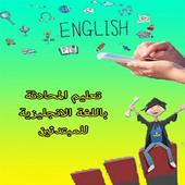 تعليم محادثة انجليزي فيديو بدون نت icon