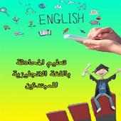 تعليم محادثة انجليزي فيديو بدون نت on 9Apps