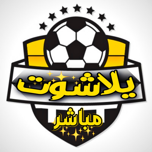 يلا شوت بث مباشر yalla shoot icon