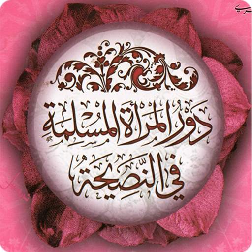 دور المرأة المسلمة في النصيحة 3.0