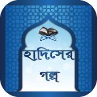 হাদিসের গল্প- Hadisher Golpo on 9Apps
