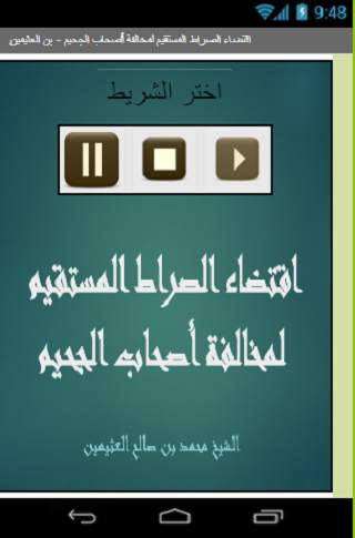 اقتضاء الصراط المستقيم لمخالفة أصحاب الجحيم скриншот 1