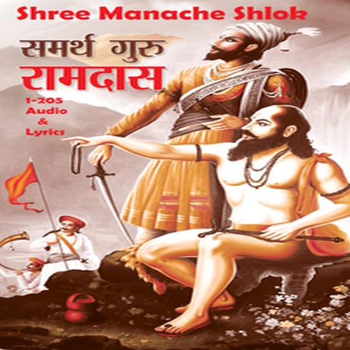 Manache Shlok Samarth Ramdas 1.4