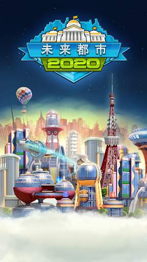 未来都市2020 screenshot 6