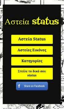 Αστεία Status screenshot 2