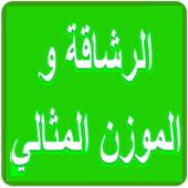 الرشاقه الوزن المثالي 1.2