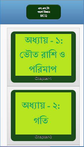 এস.এস.সি পদার্থ বিজ্ঞান নৈর্ব্যক্তিক screenshot 1