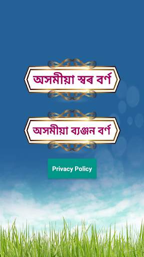 Assamese Alphabets Learn скриншот 1
